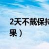 2天不戴保持器的后果（2天不帶保持器的后果）
