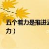 五個(gè)著力是推進(jìn)云南各項(xiàng)事業(yè)推動(dòng)跨越發(fā)展的什么（五個(gè)著力）