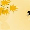 負(fù)二次方（負(fù)次方）