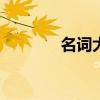 名詞大全100個（名詞大全）