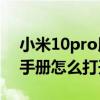 小米10pro用戶手冊(cè)打開(kāi)方法（小米10用戶手冊(cè)怎么打開(kāi)）