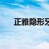 正雅隱形牙套費用大概多少錢（正雅）