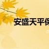 安盛天平保險車險可靠嗎（安盛天平）