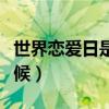 世界戀愛日是怎么來的（世界戀愛日是什么時候）