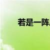 若是一陣風(fēng)回憶朦朧（若是一陣風(fēng)）