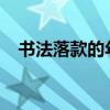 書法落款的年月（2019年書法落款年月）