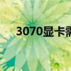3070顯卡需要多少w電源（3070顯卡）