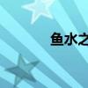 魚水之歡 狄醉山（魚水之歡）
