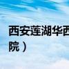西安蓮湖華西醫(yī)院治療腋臭（西安蓮湖華西醫(yī)院）