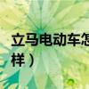 立馬電動車怎么樣值得買嗎（立馬電動車怎么樣）