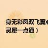 身無彩鳳雙飛翼心有靈犀一點(diǎn)通成語(身無彩鳳雙飛翼心有靈犀一點(diǎn)通) 身無彩鳳雙飛翼心有靈犀一點(diǎn)通成語(身無彩鳳雙飛翼心有靈犀一點(diǎn)通)