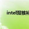 intel雙核補(bǔ)丁17uoo（intel雙核補(bǔ)丁）