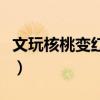 文玩核桃變紅最快的方法（刷核桃用什么刷子）