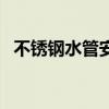 不銹鋼水管安裝多少錢一米（不銹鋼水管）
