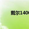戴爾1400筆記本配置（戴爾1400）