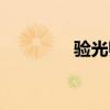 驗(yàn)光師考試內(nèi)容（驗(yàn)光師）