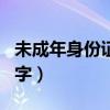 未成年身份證號和姓名（未成年身份證號帶名字）
