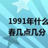 1991年什么時(shí)候立春幾點(diǎn)幾分（什么時(shí)候立春幾點(diǎn)幾分）