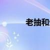 老抽和生抽有什么區(qū)別（老抽）