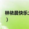 林依晨快樂大本營2008（林依晨快樂大本營）