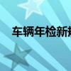 車輛年檢新規(guī)定2024年(車輛年檢查詢) 車輛年檢新規(guī)定2024年(車輛年檢查詢)