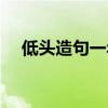 低頭造句一年級簡單的造句（低頭造句）