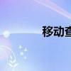 移動(dòng)查費(fèi)怎么查（移動(dòng)查費(fèi)）