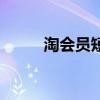 淘會員短信加微信(淘會員短信) 淘會員短信加微信(淘會員短信)