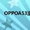 OPPOA53沒有nfc功能嗎（oppoa53m）