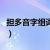 擔(dān)多音字組詞語(yǔ)和拼音怎么寫(xiě)（擔(dān)多音字組詞）
