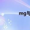 mg與g換算公式（mg與g）