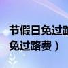 節(jié)假日免過路費(fèi)時間是入站還是出站（節(jié)假日免過路費(fèi)）