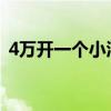 4萬開一個小酒館（開一個小型清吧多少錢）