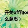 開(kāi)關(guān)off和on什么意思圖片（開(kāi)關(guān)off和on什么意思）