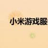 小米游戲服務(wù)是干啥的（小米游戲服務(wù)）