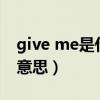 give me是什么意思翻譯（givemefive什么意思）