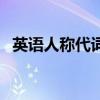 英語(yǔ)人稱代詞題目及答案（英語(yǔ)人稱代詞）