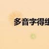 多音字得組詞一年級（多音字得組詞）