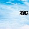 婚聯(lián)用語(yǔ)（民間實(shí)用婚聯(lián)）