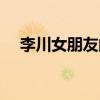 李川女朋友的男朋友圖片（李川女朋友）
