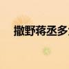 撒野蔣丞多大（撒野蔣丞八月幾號生日）