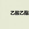 乙酸乙酯水解反應(yīng)（乙酸乙酯水解）