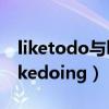 liketodo與likedoing的區(qū)別（liketodo與likedoing）