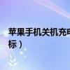 蘋果手機(jī)關(guān)機(jī)充電圖標(biāo)有電池沒閃電（蘋果手機(jī)關(guān)機(jī)充電圖標(biāo)）