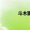 斗木獬是什么動物（斗木獬）
