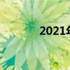 2021年盧龍限號(hào)（盧龍限號(hào)）