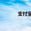 支付寶 送福（支付寶送福人）