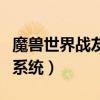 魔獸世界戰(zhàn)友招募怎么弄（魔獸世界戰(zhàn)友招募系統(tǒng)）