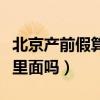 北京產(chǎn)前假算在產(chǎn)假里面嗎（產(chǎn)前假算在產(chǎn)假里面嗎）