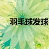 羽毛球發(fā)球姿勢圖解（羽毛球發(fā)球姿勢）